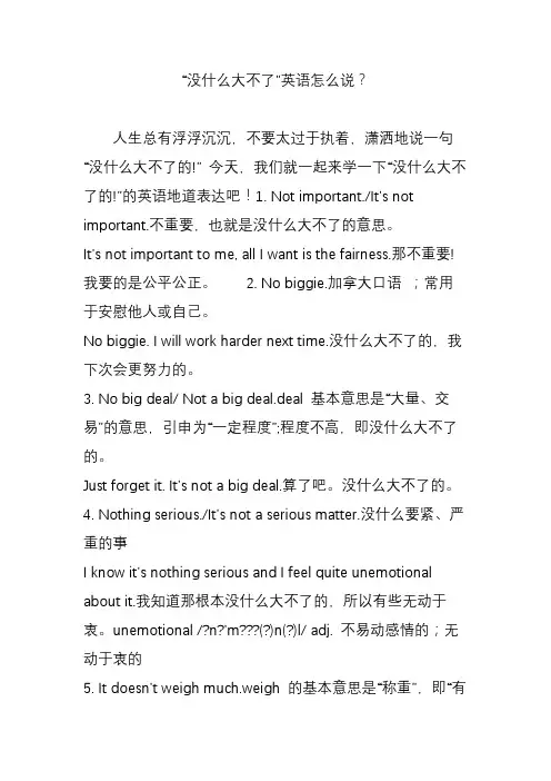 “没什么大不了”英语怎么说