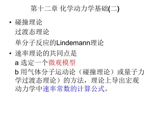 物理化学12章化学动力学基础