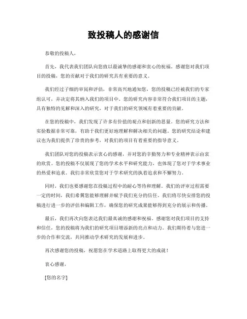 致投稿人的感谢信 (3)