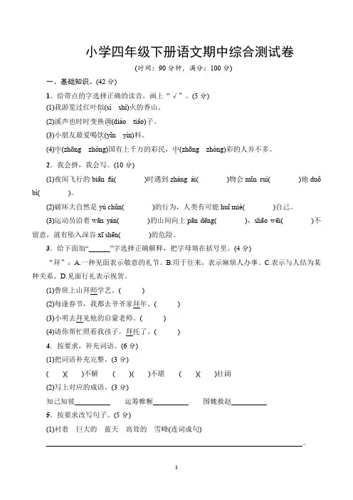 四年级下册期中考试语文试卷含答案(共5套,部编人教版)