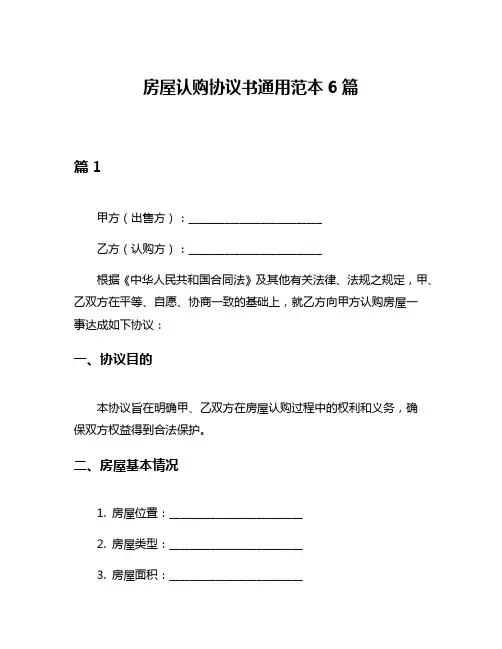 房屋认购协议书通用范本6篇