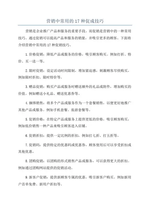 营销中常用的17种促成技巧