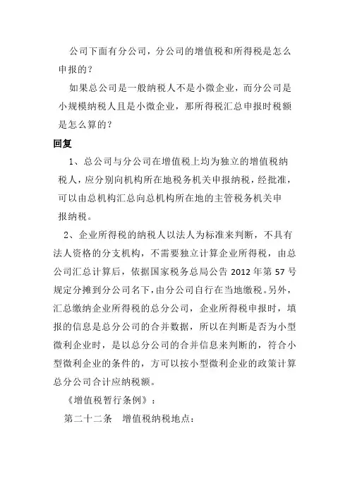 总公司和分公司增值税和所得税缴纳的区别