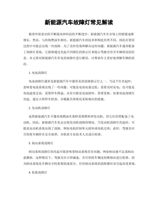 新能源汽车故障灯常见解读
