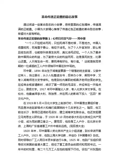 革命传递正能量的励志故事