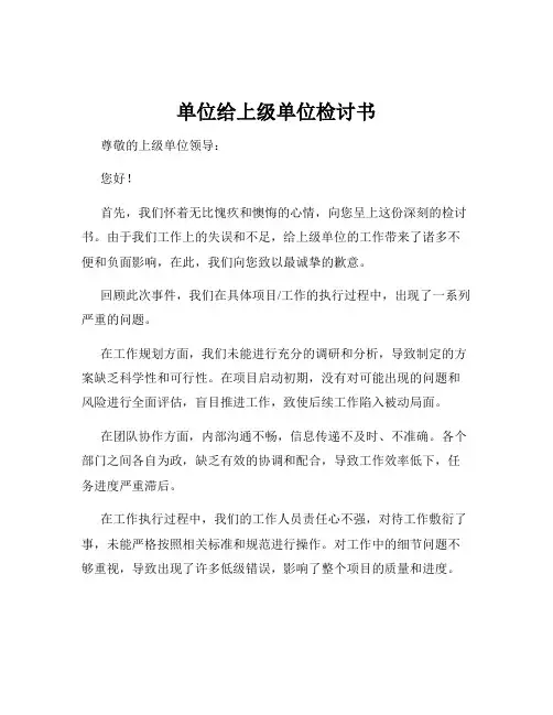 单位给上级单位检讨书
