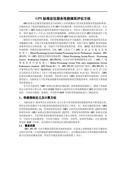 GPS标准定位服务性能规范评估方法