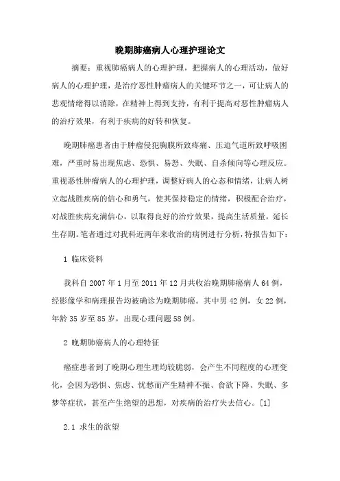 晚期肺癌病人心理护理论文