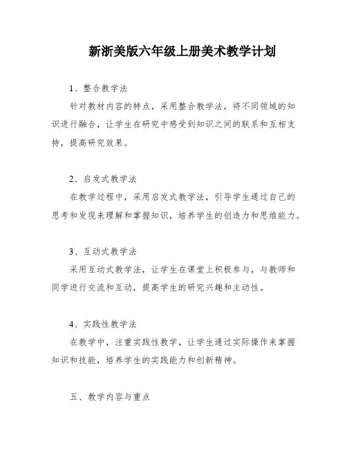 新浙美版六年级上册美术教学计划