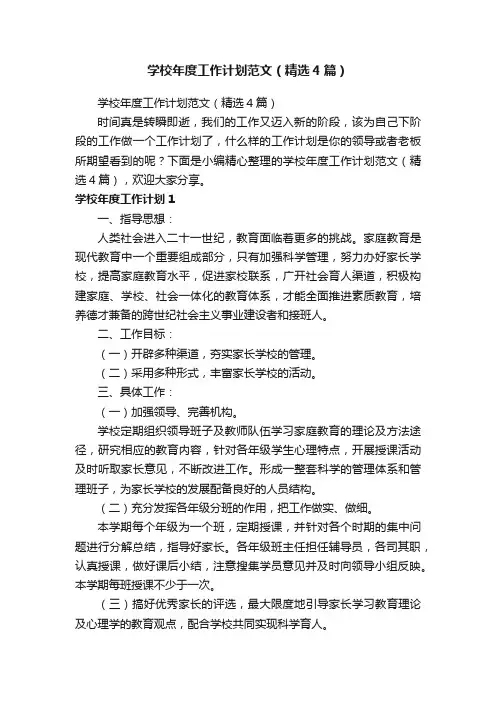 学校年度工作计划范文（精选4篇）