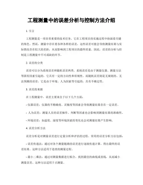 工程测量中的误差分析与控制方法介绍