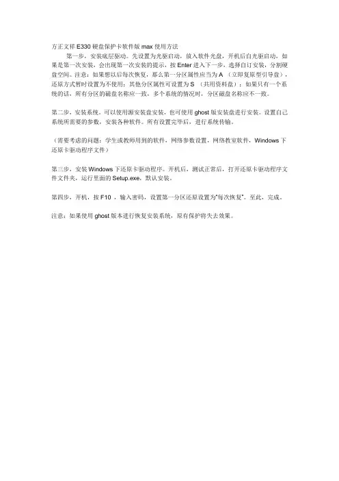 方正文祥E330硬盘保护卡软件版max使用方法