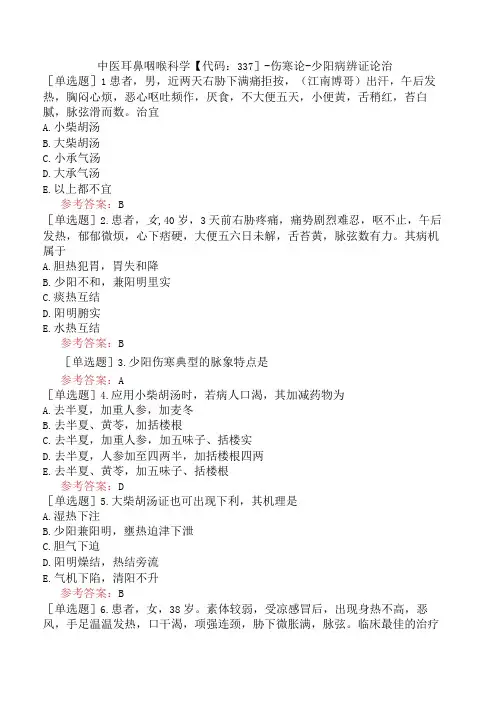 中医耳鼻咽喉科学【代码：337】-伤寒论-少阳病辨证论治
