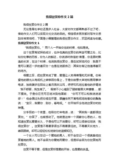 我很欣赏你作文2篇