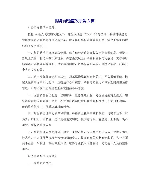 财务问题整改报告6篇