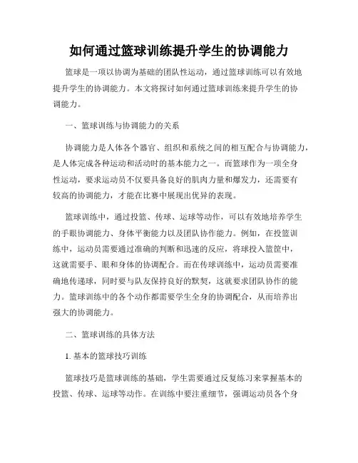 如何通过篮球训练提升学生的协调能力