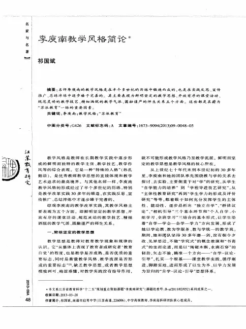 李庾南教学风格简论