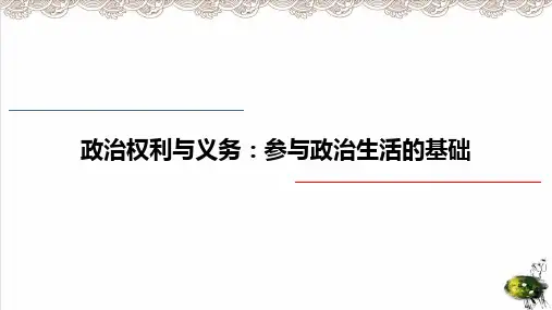 人教版高中政治必修二政治权利与义务：参与政治生活的基础