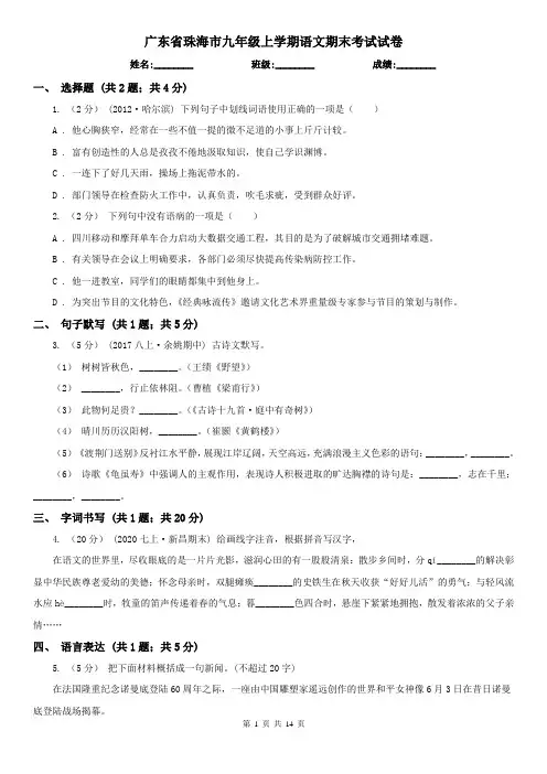 广东省珠海市九年级上学期语文期末考试试卷