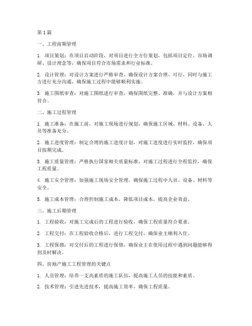 房地产施工工程管理(3篇)