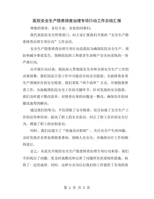 医院安全生产隐患排查治理专项行动工作总结汇报