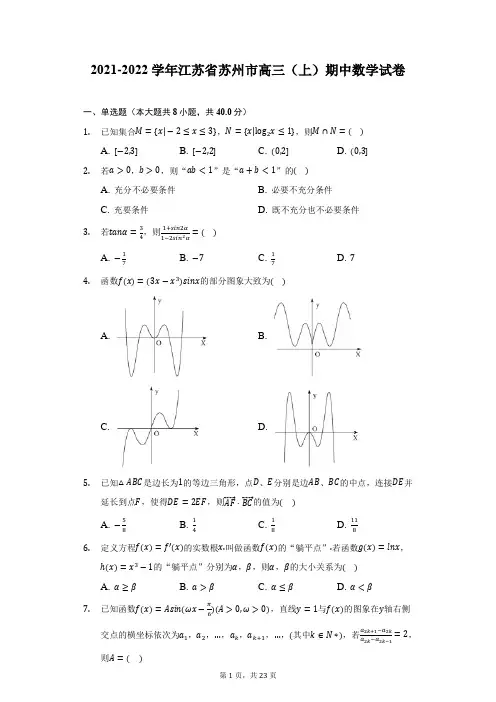 2021-2022学年江苏省苏州市高三(上)期中数学试卷(附答案详解)