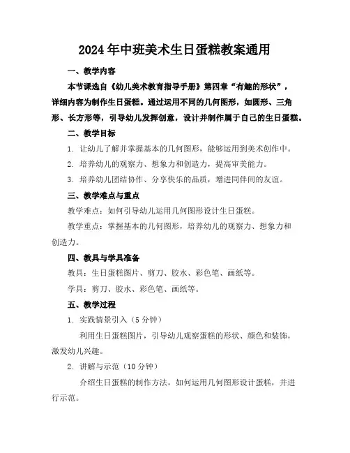 2024年中班美术生日蛋糕教案通用