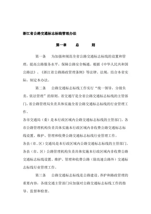 浙江省公路交通标志标线管理办法