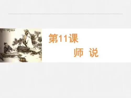 【高中语文】师说ppt精品课件135