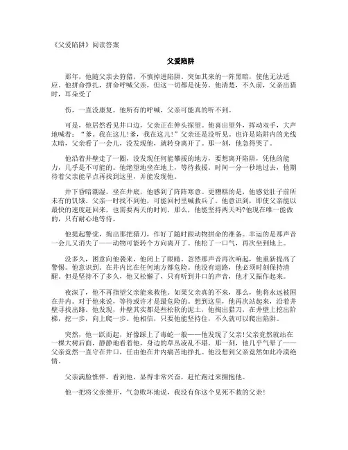 《父爱陷阱》阅读答案
