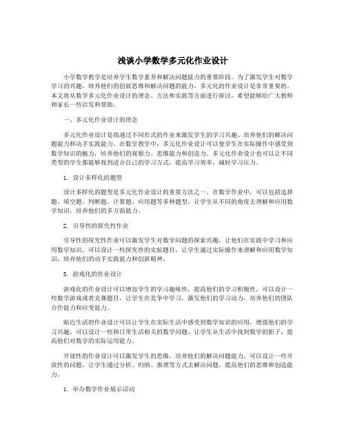 浅谈小学数学多元化作业设计