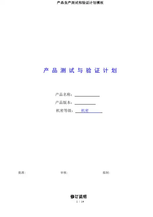 产品生产测试和验证计划模板