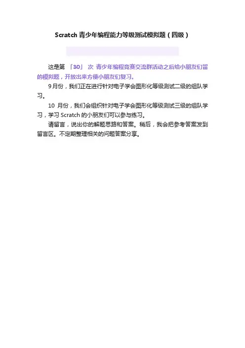 Scratch青少年编程能力等级测试模拟题（四级）