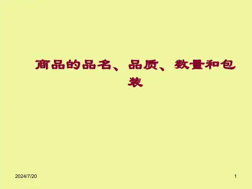 商品的品名、品质、数量和包装