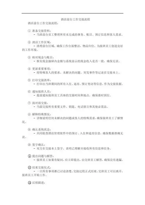 酒店前台工作交接流程