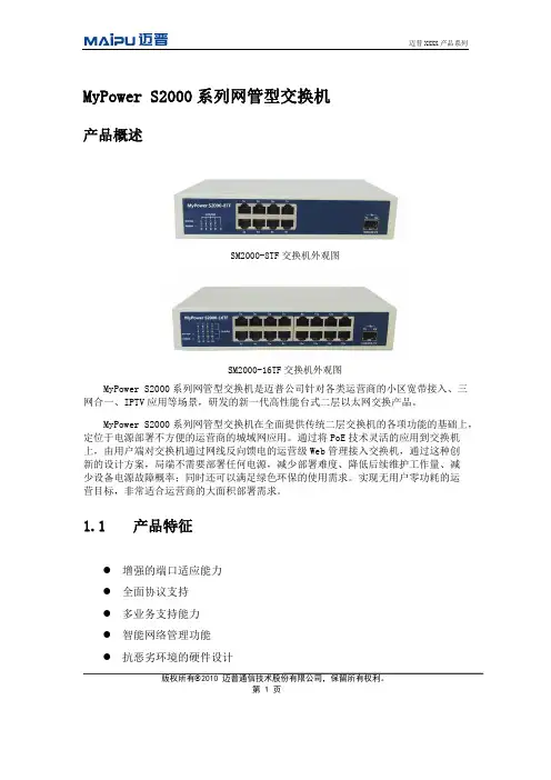 MyPower S2000系列网管型交换机产品信息