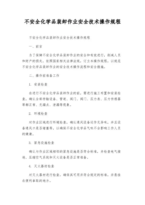 危险化学品装卸作业安全技术操作规程