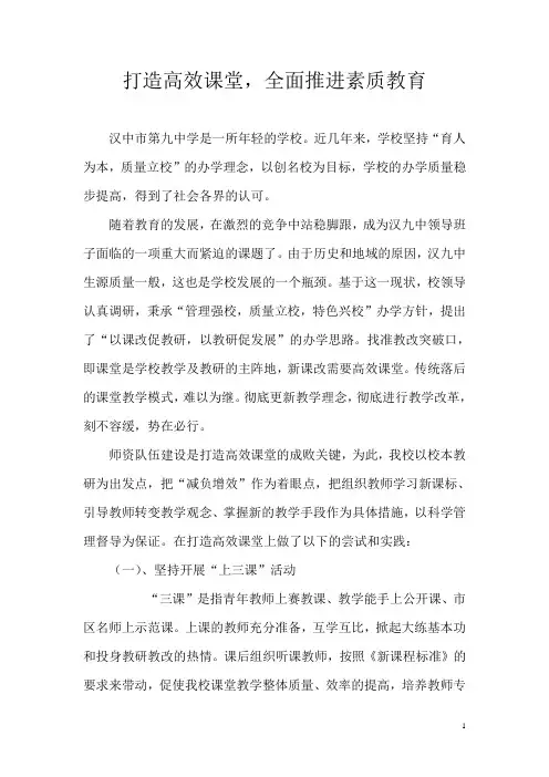 打造高效课堂 全面推进素质教育1