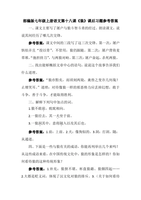 部编版七上语文第十八课狼课后习题参考答案