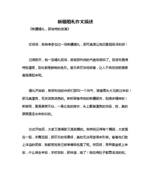 新疆婚礼作文描述