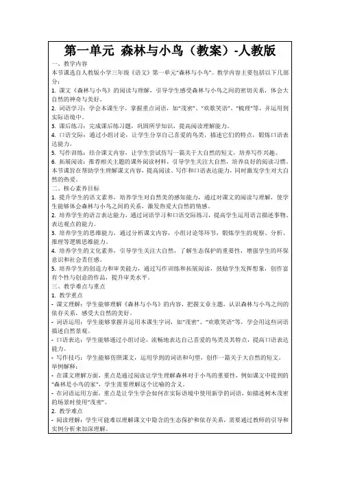 第一单元森林与小鸟(教案)-人教版