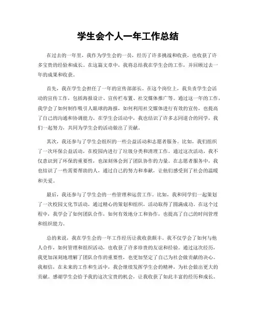 学生会个人一年工作总结