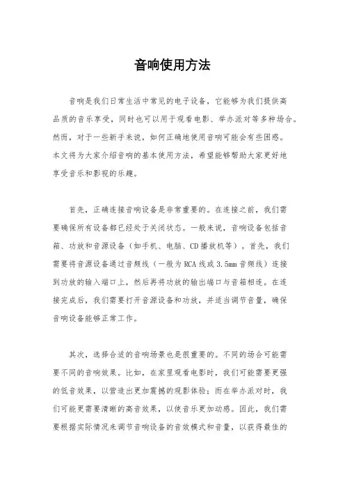 音响使用方法