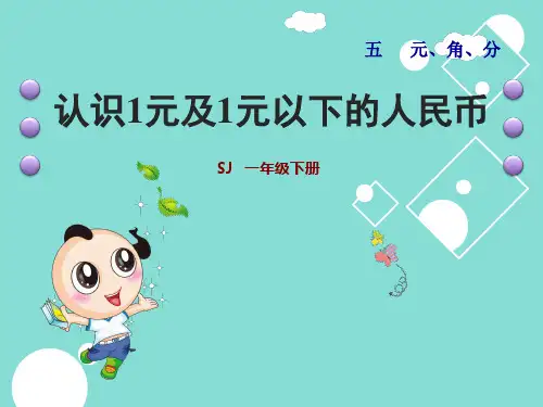 认识1元及1元以下的人民币