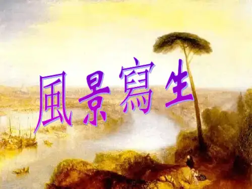 人教小学美术六上《第5课风景写生》PPT课件