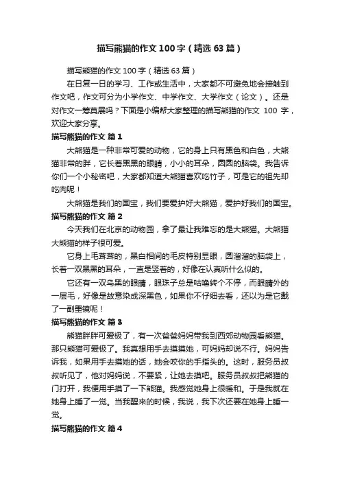 描写熊猫的作文100字（精选63篇）