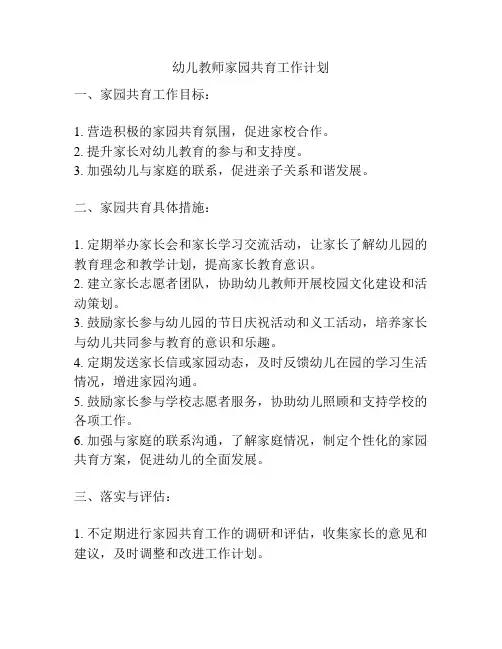 幼儿教师家园共育工作计划