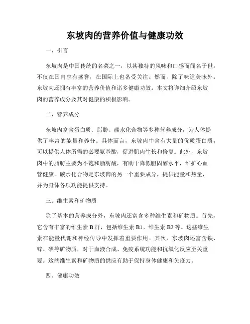 东坡肉的营养价值与健康功效