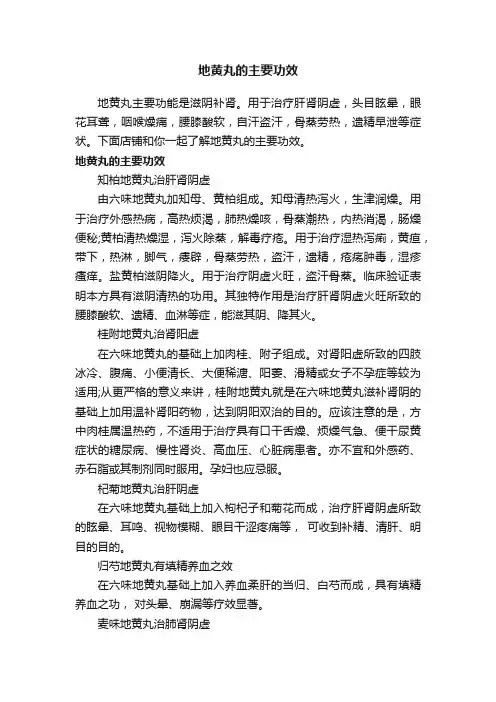 地黄丸的主要功效
