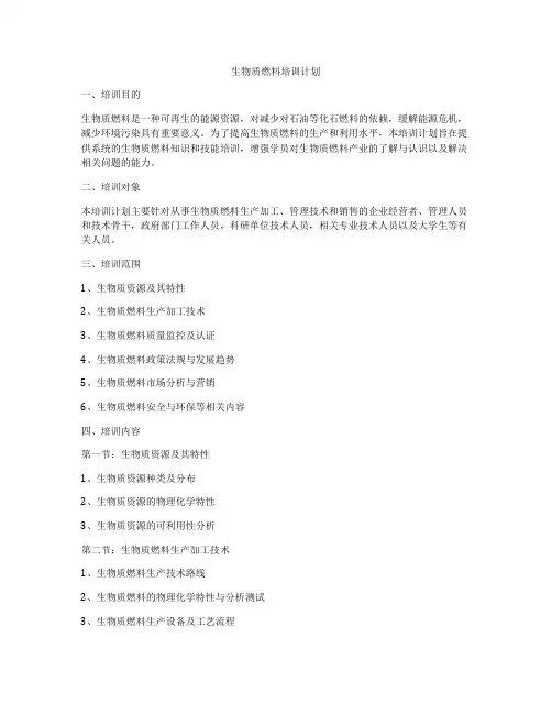 生物质燃料培训计划